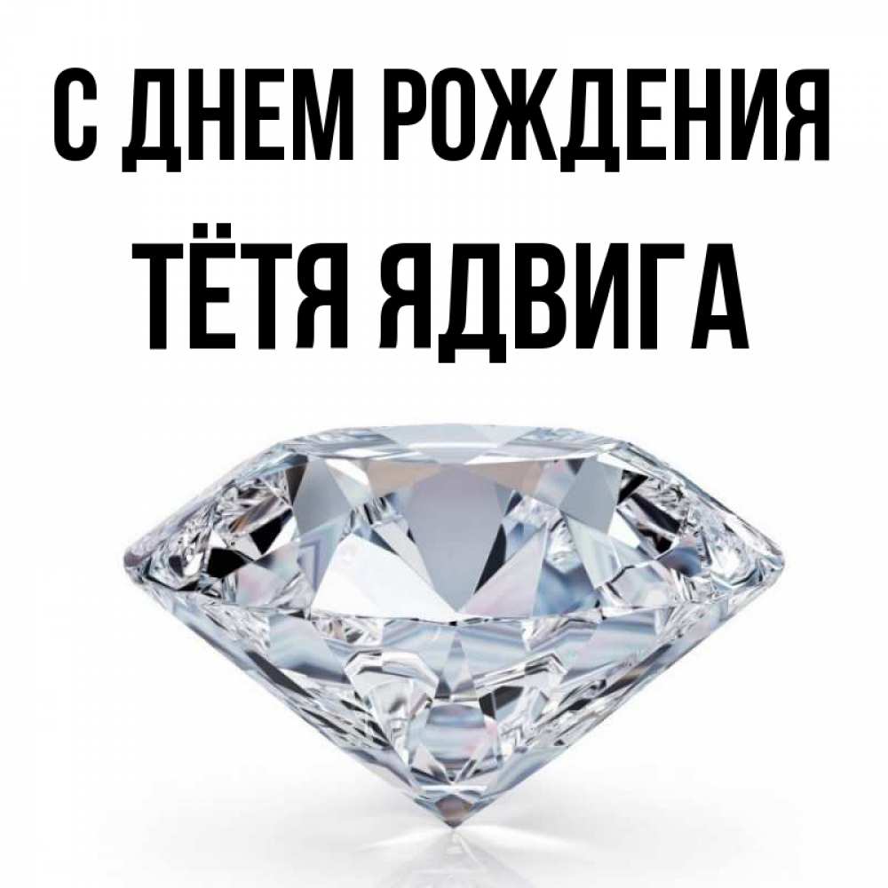 Открытка на каждый день с именем, Тётя-Ядвига С днем рождения к пожеланием быть богатым Прикольная открытка с пожеланием онлайн скачать бесплатно 