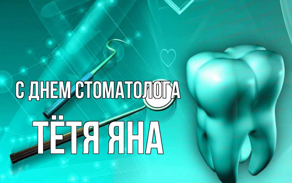 Открытка на каждый день с именем, Тётя-Яна С днем стоматолога с днем стоматолога Прикольная открытка с пожеланием онлайн скачать бесплатно 
