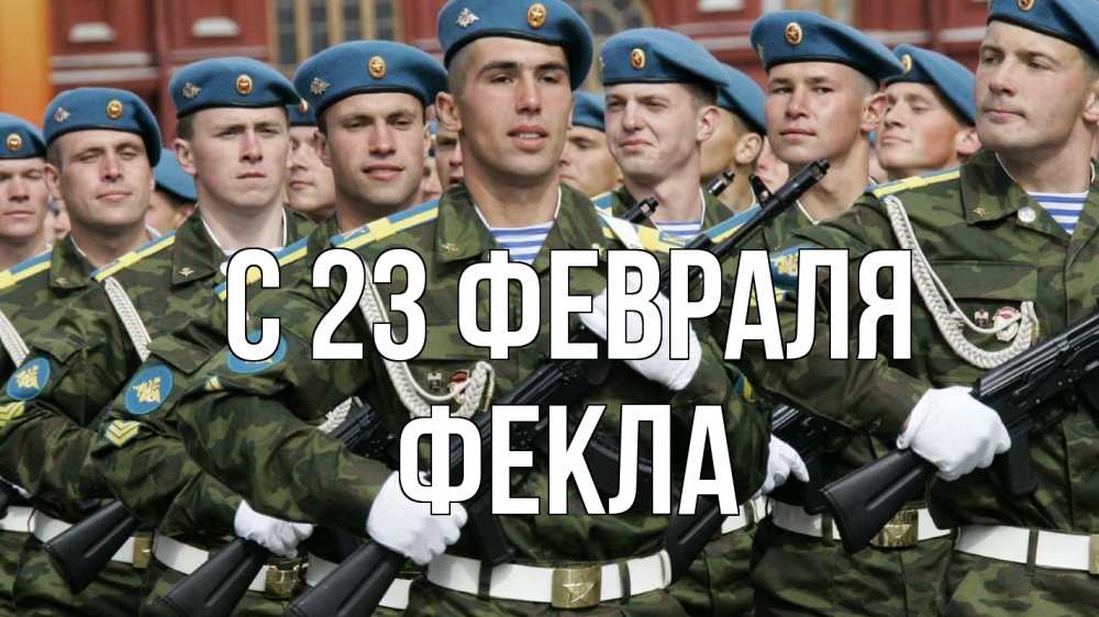 Открытка на каждый день с именем, Фекла С 23 февраля 23 февраля Прикольная открытка с пожеланием онлайн скачать бесплатно 