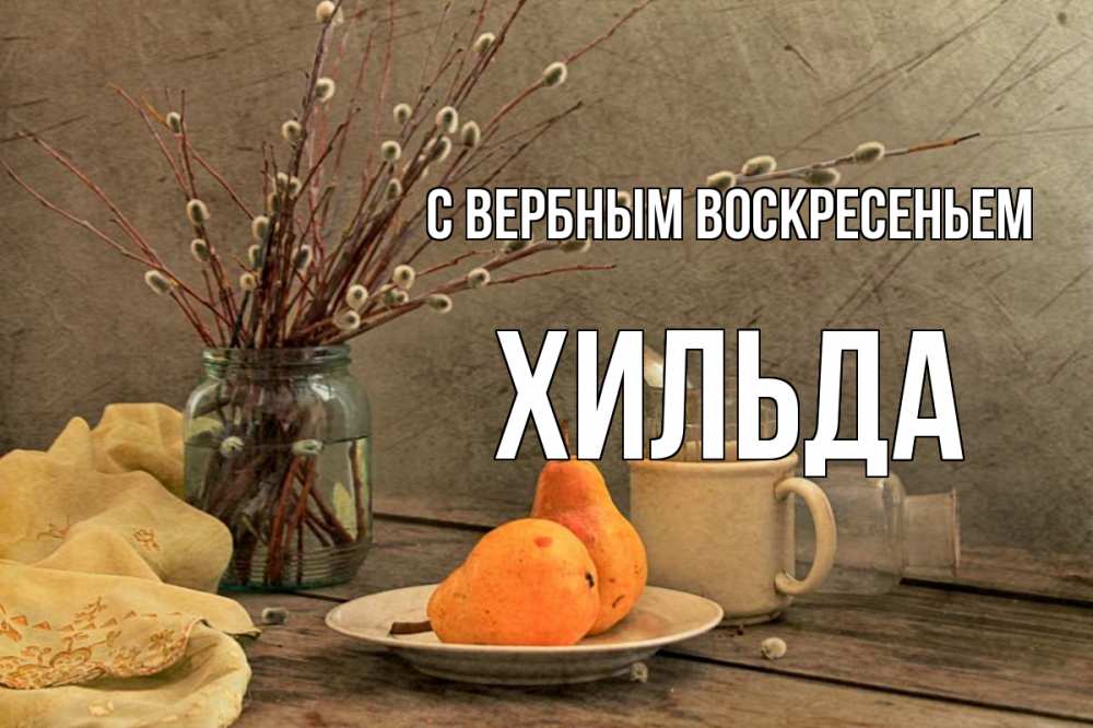 Открытка на каждый день с именем, Хильда С вербным воскресеньем верба Прикольная открытка с пожеланием онлайн скачать бесплатно 