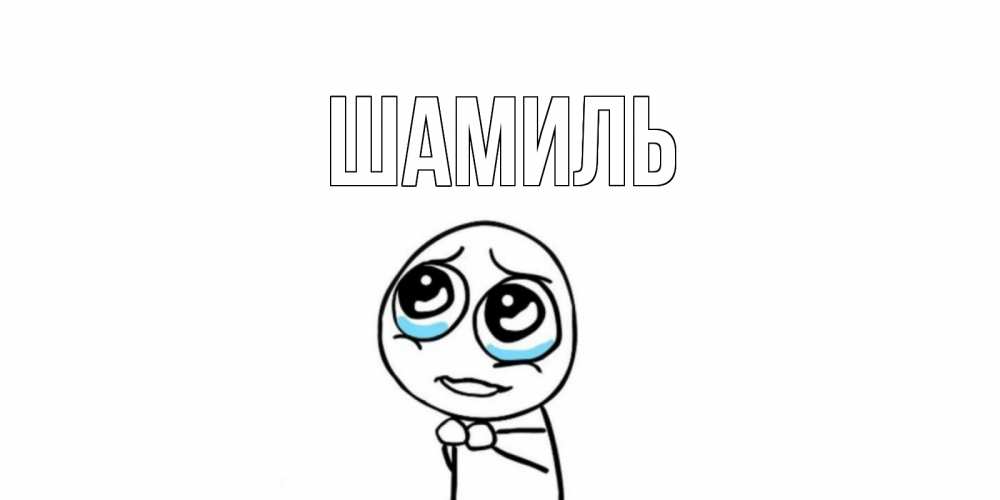 Открытка на каждый день с именем, Шамиль Главная я по тебе скучаю с тролль фейсом Прикольная открытка с пожеланием онлайн скачать бесплатно 