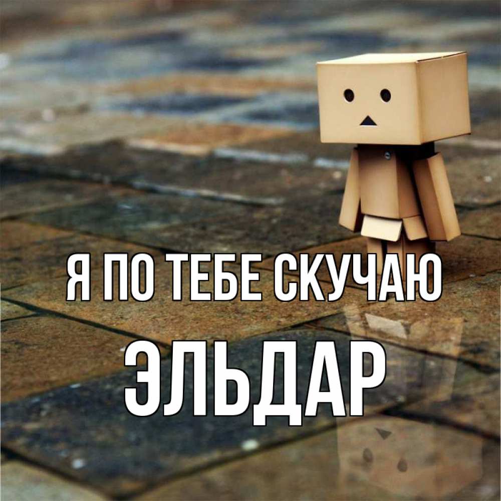 Открытка на каждый день с именем, Эльдар Я по тебе скучаю куколка из картона в стиле майнкрафт Прикольная открытка с пожеланием онлайн скачать бесплатно 