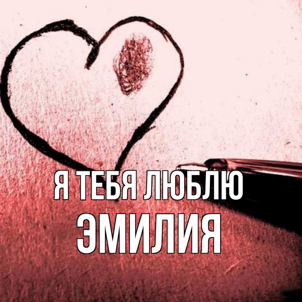 Открытка на каждый день с именем, Эмилия Я тебя люблю черное сердце Прикольная открытка с пожеланием онлайн скачать бесплатно 