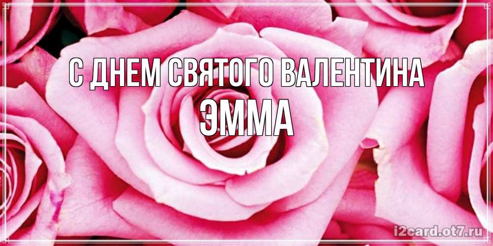 Открытка на каждый день с именем, Эмма С днем Святого Валентина роза розовая на день Святого Валентина Прикольная открытка с пожеланием онлайн скачать бесплатно 