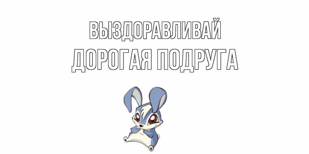 Открытка на каждый день с именем, дорогая-подруга Выздоравливай серый заяц на открытке про выздоравление Прикольная открытка с пожеланием онлайн скачать бесплатно 