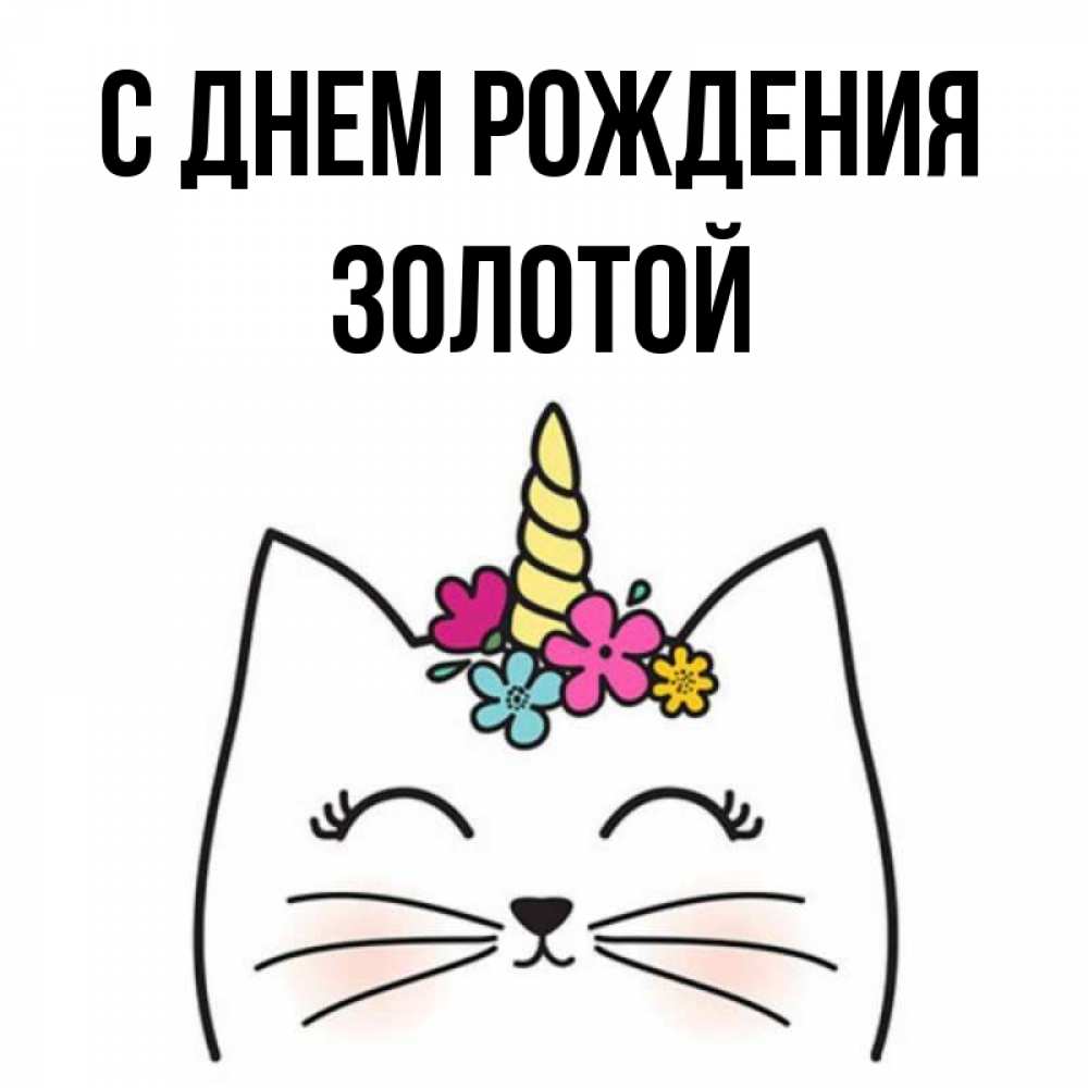 Открытка на каждый день с именем, золотой С днем рождения милый кот с одним рожком Прикольная открытка с пожеланием онлайн скачать бесплатно 
