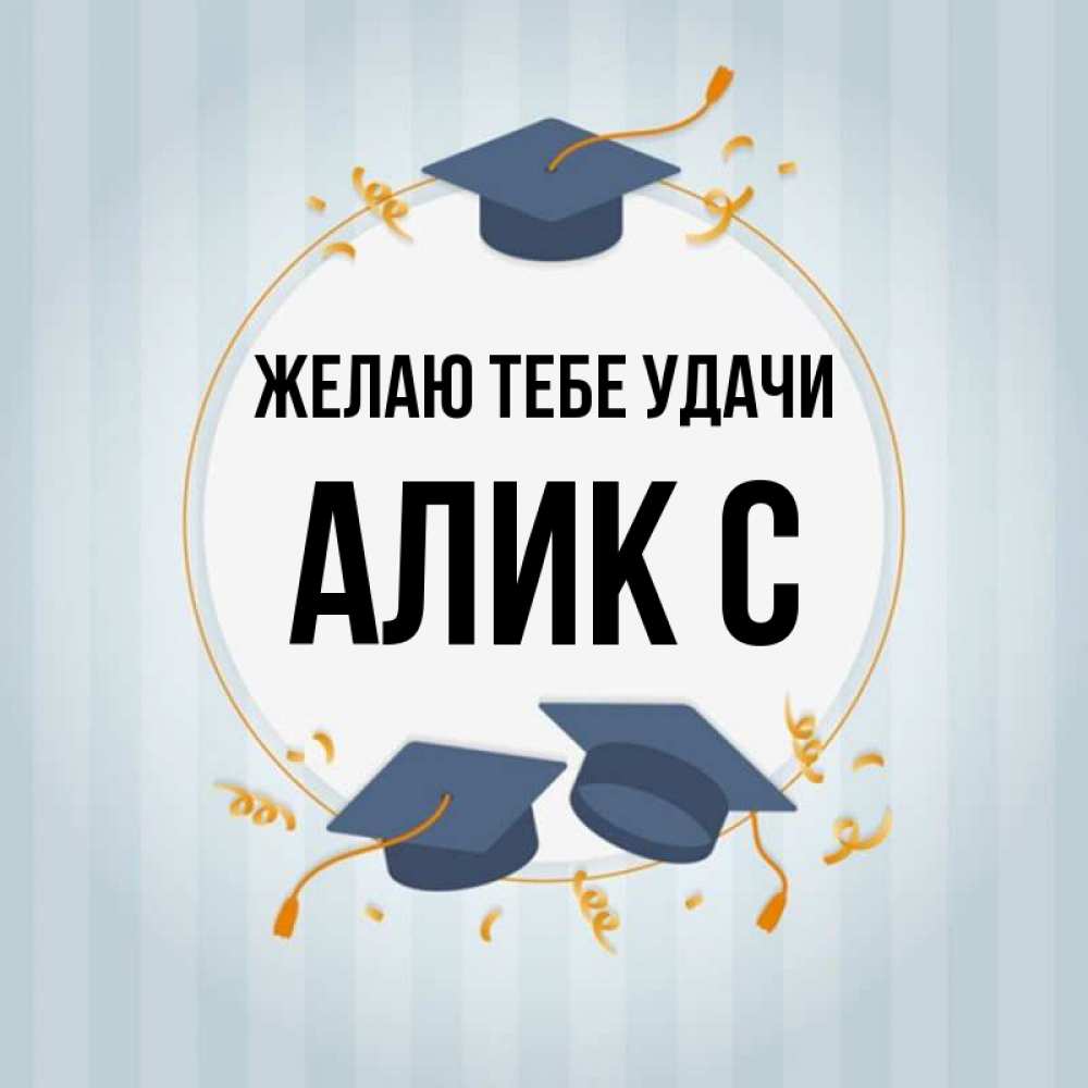 Имя алик