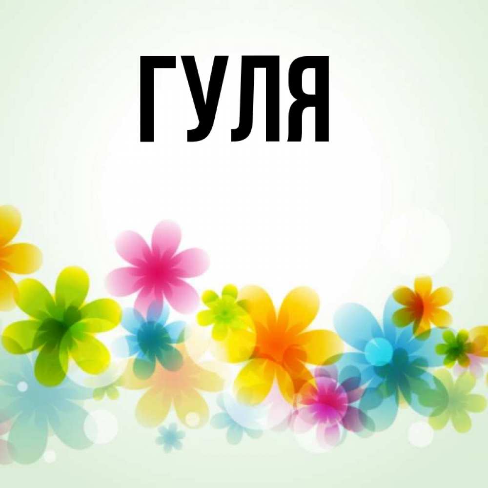 Гуля Картинки Прикольные