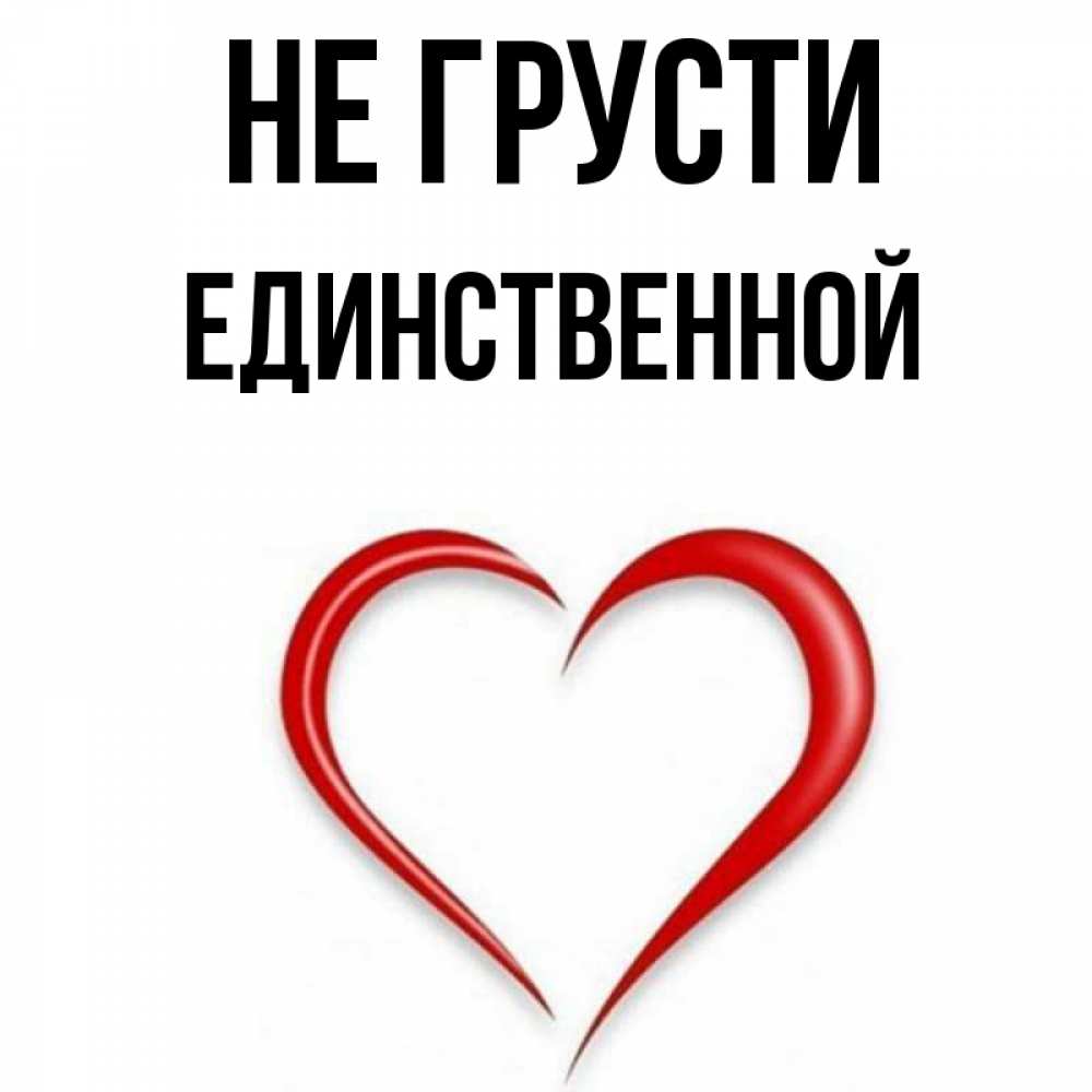 Имя единственной