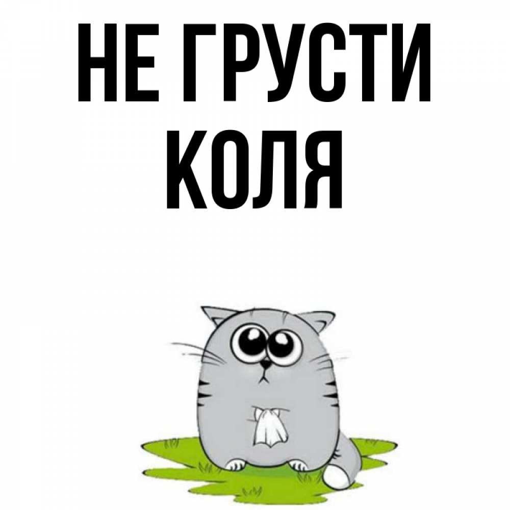 Картинки с именем коля