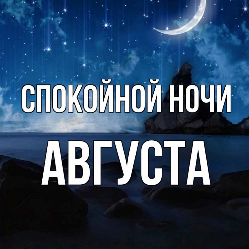 Открытка на каждый день с именем, Августа Спокойной ночи море Прикольная открытка с пожеланием онлайн скачать бесплатно 