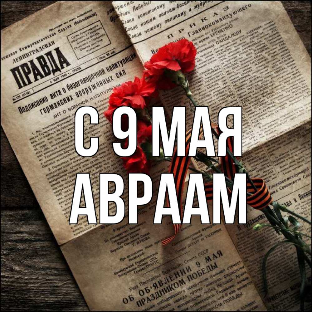 Открытка на каждый день с именем, Авраам С 9 мая 9 мая Прикольная открытка с пожеланием онлайн скачать бесплатно 