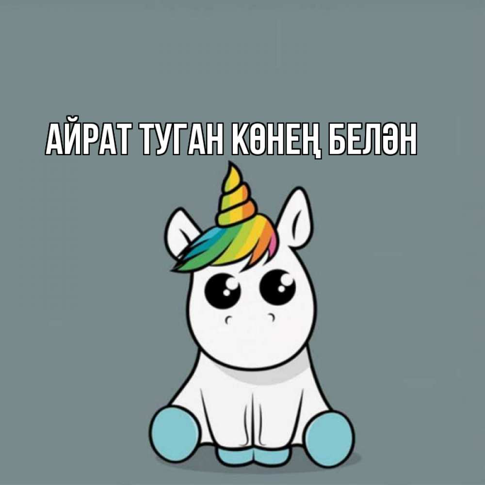Открытка на каждый день с именем, Айрат-туган-көнең-белән Главная пони Прикольная открытка с пожеланием онлайн скачать бесплатно 
