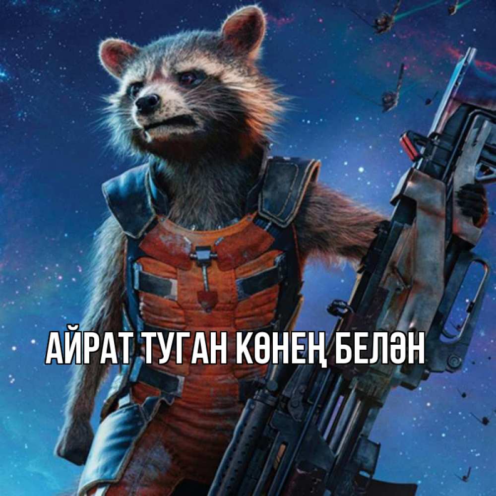 Открытка на каждый день с именем, Айрат-туган-көнең-белән Главная реактивный Рокета Прикольная открытка с пожеланием онлайн скачать бесплатно 