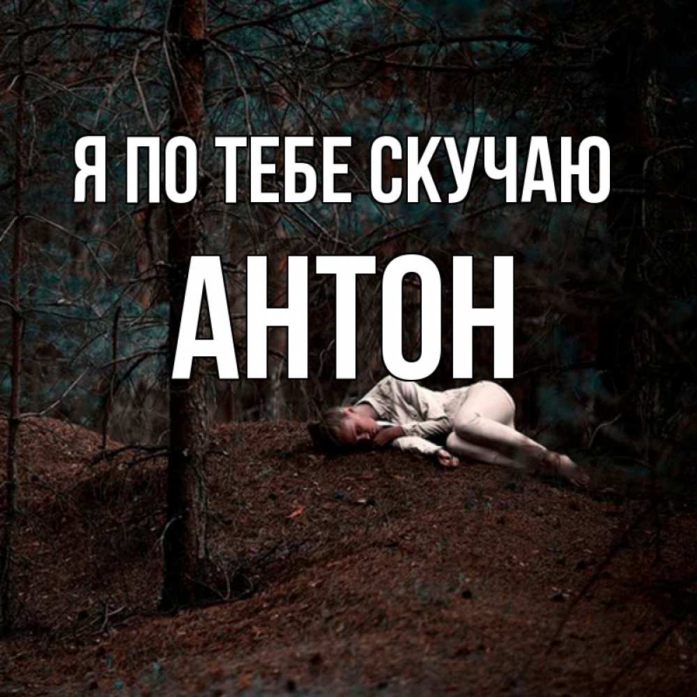 Открытка на каждый день с именем, Антон Я по тебе скучаю очень Прикольная открытка с пожеланием онлайн скачать бесплатно 