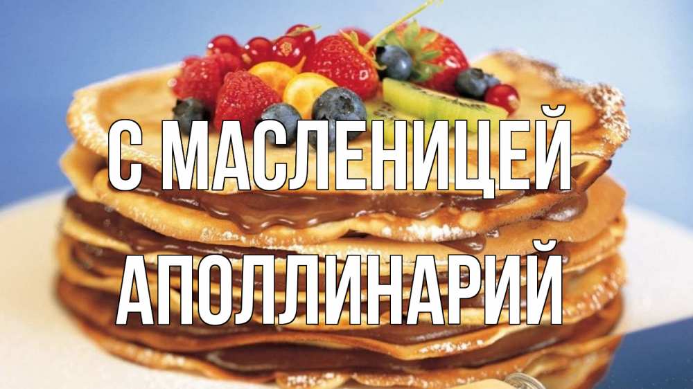 Открытка на каждый день с именем, Аполлинарий С масленицей торт, блины, ягоды Прикольная открытка с пожеланием онлайн скачать бесплатно 