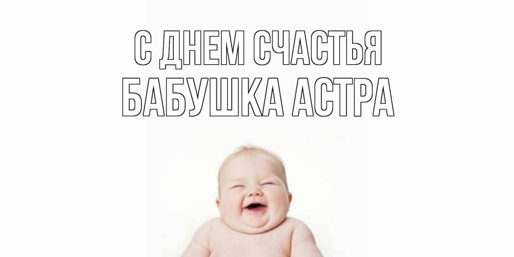 Открытка на каждый день с именем, Бабушка-Астра С днем счастья ребенок Прикольная открытка с пожеланием онлайн скачать бесплатно 