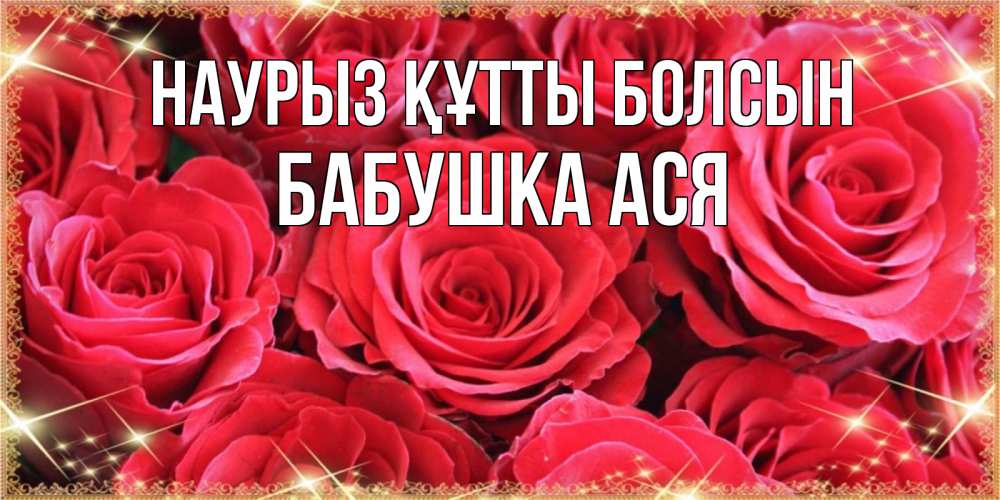 Открытка на каждый день с именем, Бабушка-Ася Наурыз құтты болсын открытки на наурыз Прикольная открытка с пожеланием онлайн скачать бесплатно 