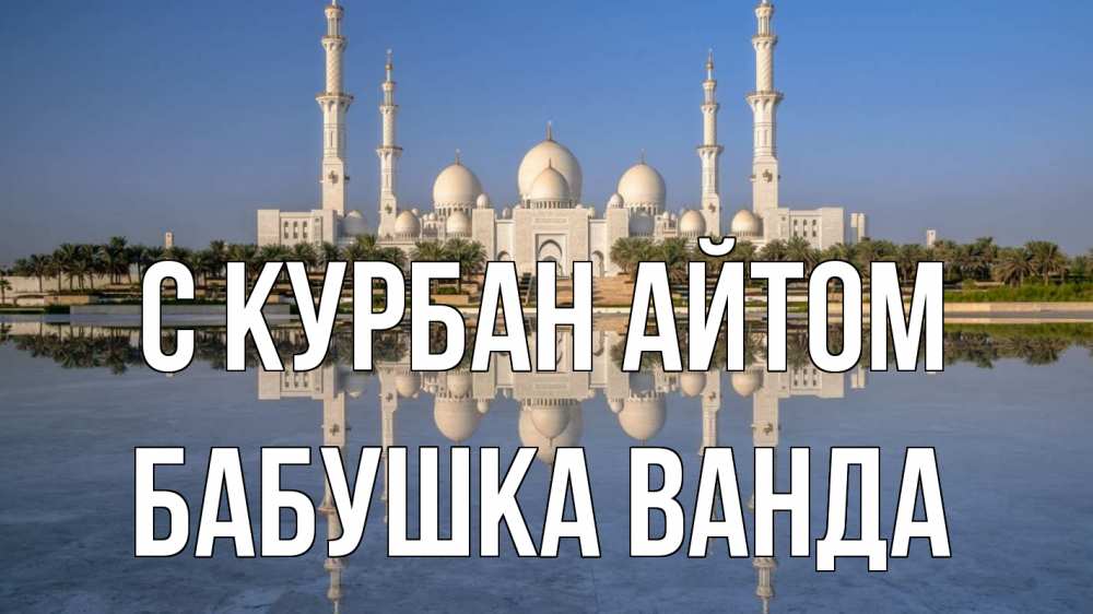 Открытка на каждый день с именем, Бабушка-Ванда С курбан айтом мечеть Прикольная открытка с пожеланием онлайн скачать бесплатно 
