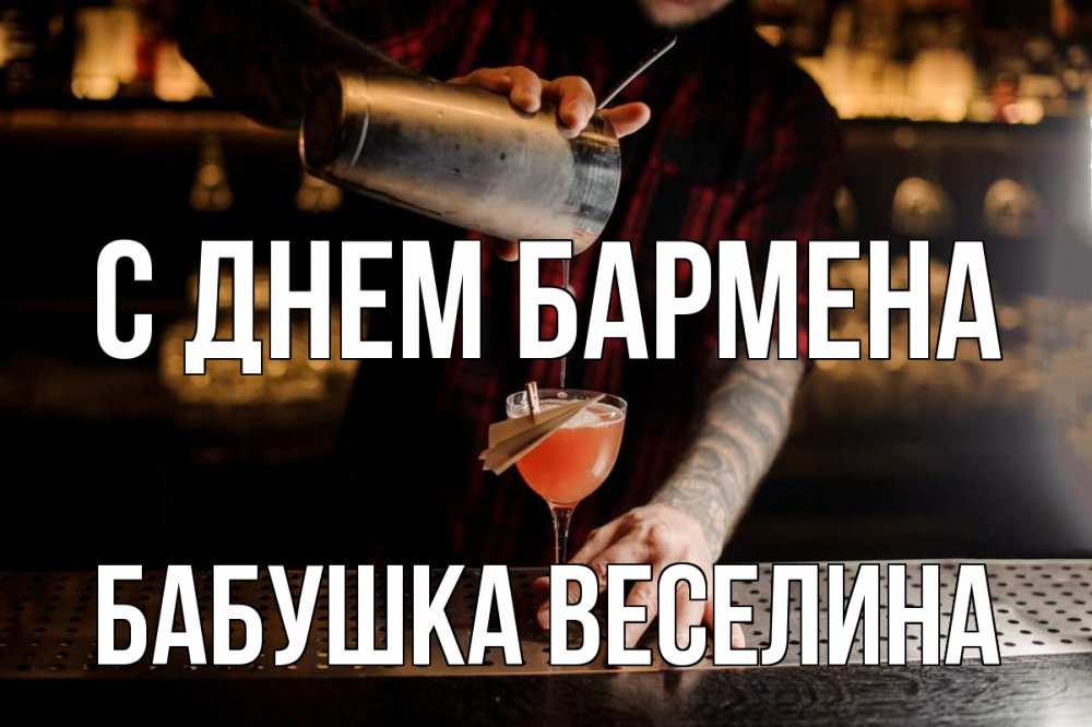 Открытка на каждый день с именем, Бабушка-Веселина С днем бармена с днем бармена Прикольная открытка с пожеланием онлайн скачать бесплатно 
