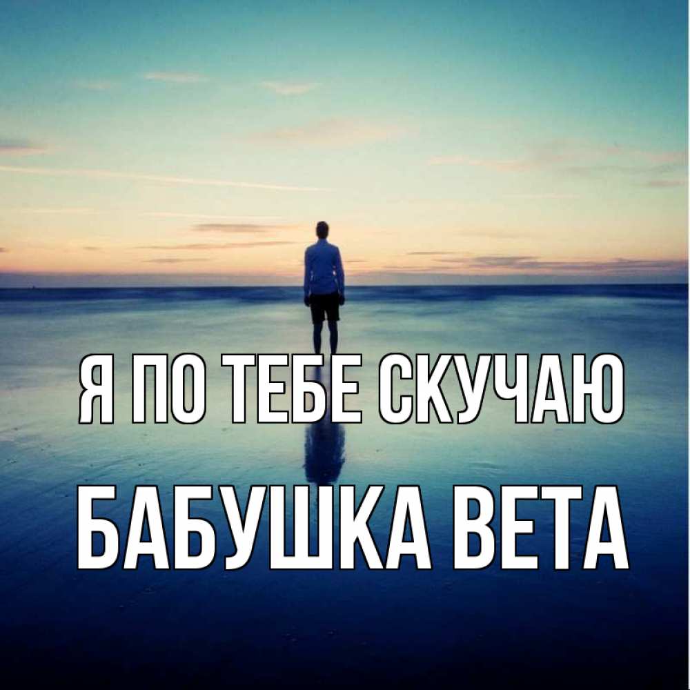Открытка на каждый день с именем, Бабушка-Вета Я по тебе скучаю зима Прикольная открытка с пожеланием онлайн скачать бесплатно 