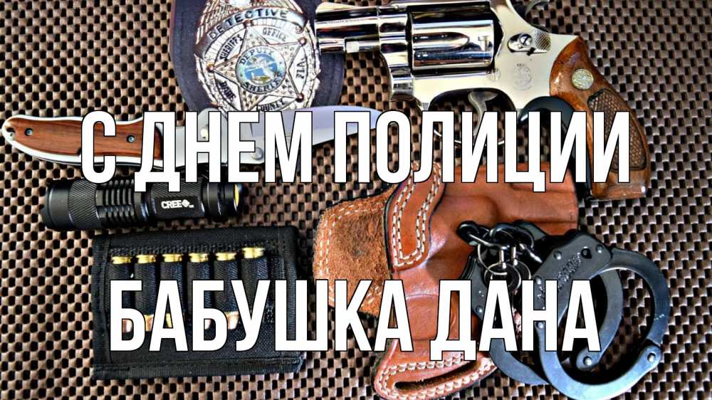 Открытка на каждый день с именем, Бабушка-Дана С днем полиции оружие Прикольная открытка с пожеланием онлайн скачать бесплатно 