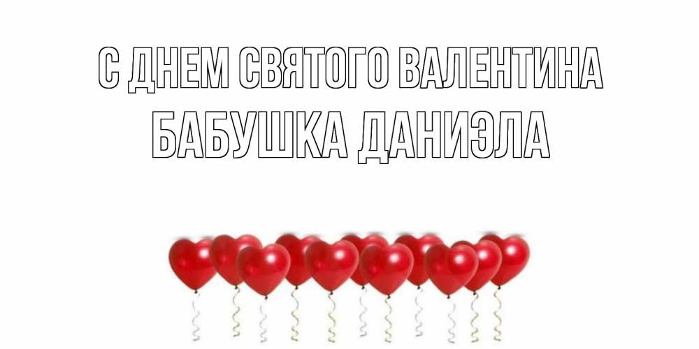 Открытка на каждый день с именем, Бабушка-Даниэла С днем Святого Валентина шары в виде сердец Прикольная открытка с пожеланием онлайн скачать бесплатно 
