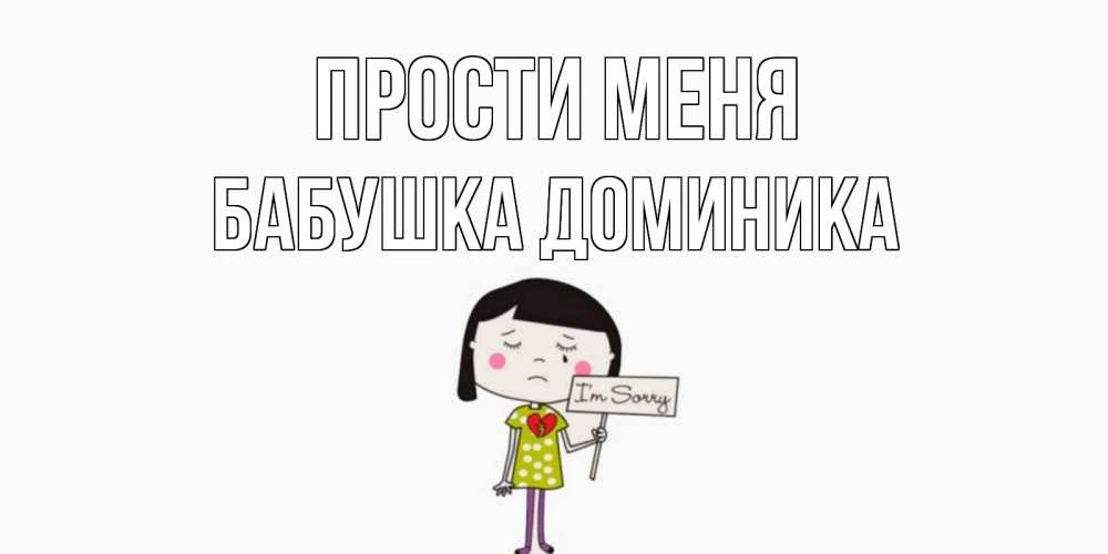 Открытка на каждый день с именем, Бабушка-Доминика Прости меня открытки по теме прости меня Прикольная открытка с пожеланием онлайн скачать бесплатно 