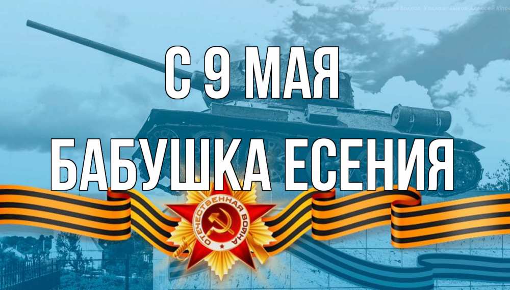 Открытка на каждый день с именем, Бабушка-Есения С 9 мая 9 мая Прикольная открытка с пожеланием онлайн скачать бесплатно 
