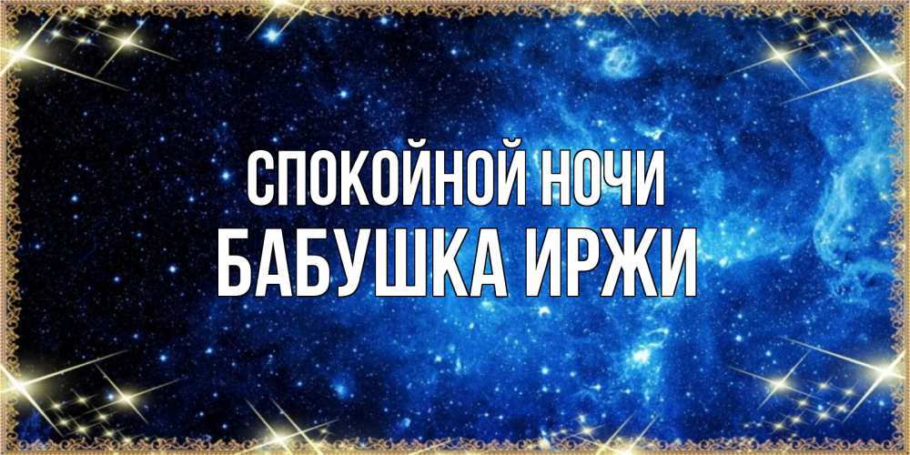 Открытка на каждый день с именем, Бабушка-Иржи Спокойной ночи ночь пришла и желает сна Прикольная открытка с пожеланием онлайн скачать бесплатно 