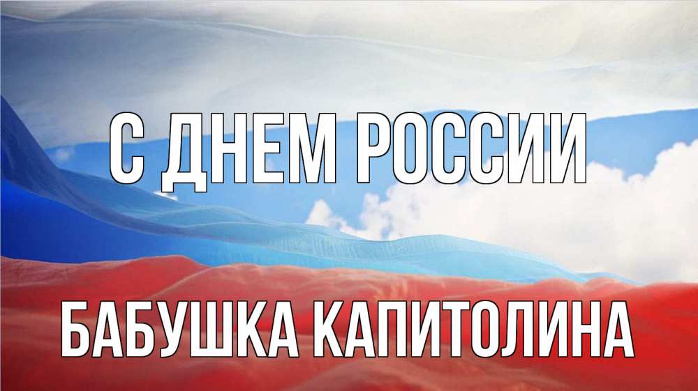 Открытка на каждый день с именем, Бабушка-Капитолина С днем россии С днем России Прикольная открытка с пожеланием онлайн скачать бесплатно 