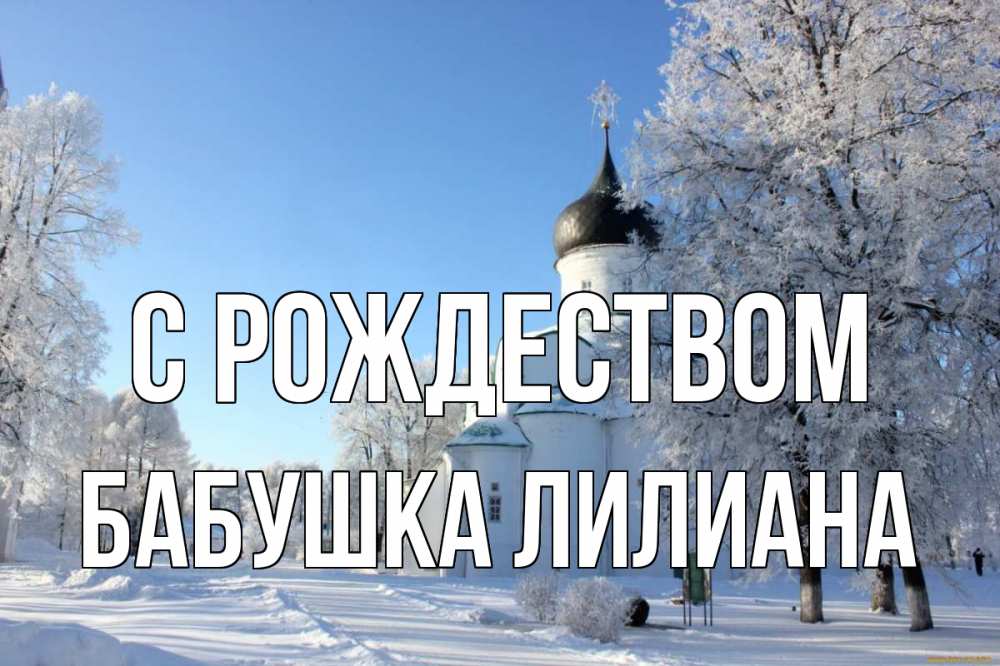 Открытка на каждый день с именем, Бабушка-Лилиана С рождеством Рождество, церковь, храм, зимний лес Прикольная открытка с пожеланием онлайн скачать бесплатно 