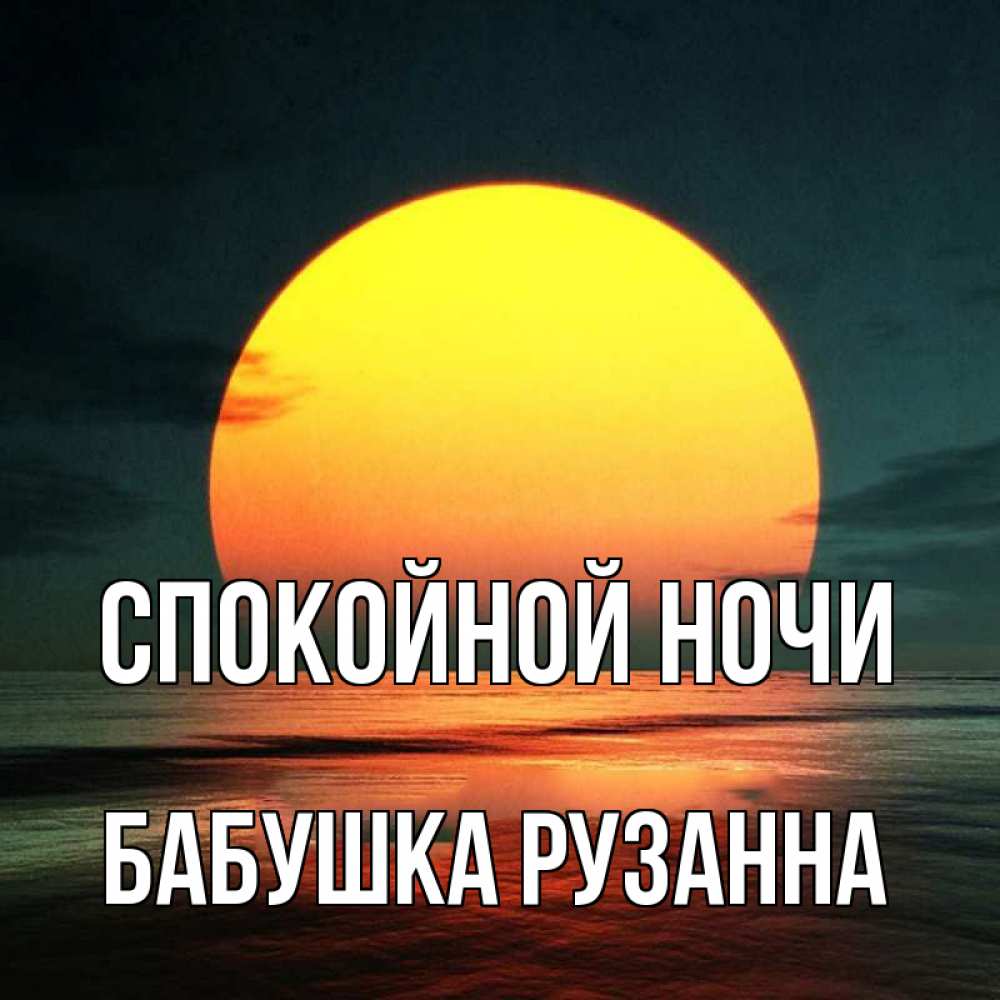 Открытка на каждый день с именем, Бабушка-Рузанна Спокойной ночи огромный диск солнц Прикольная открытка с пожеланием онлайн скачать бесплатно 