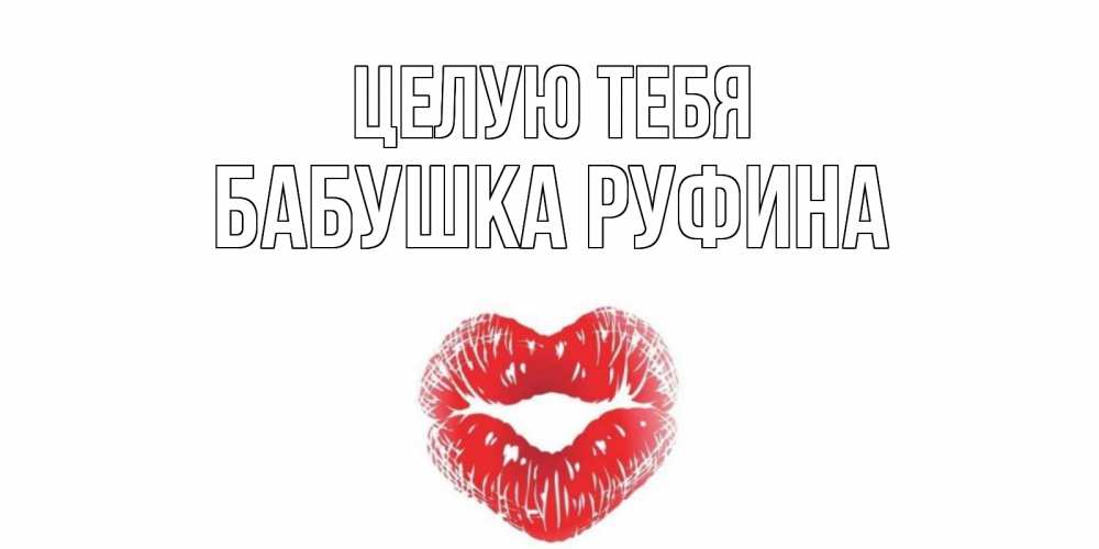 Открытка на каждый день с именем, Бабушка-Руфина Целую тебя поцелуй Прикольная открытка с пожеланием онлайн скачать бесплатно 