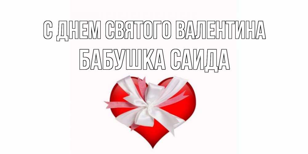 Открытка на каждый день с именем, Бабушка-Саида С днем Святого Валентина сердечко на 14 февраля  для моей девушки подписать именем Прикольная открытка с пожеланием онлайн скачать бесплатно 