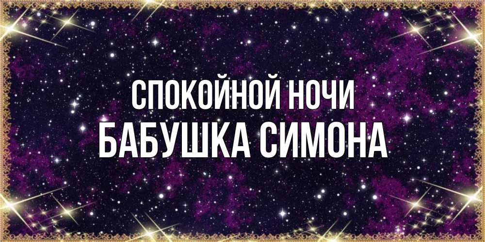 Открытка на каждый день с именем, Бабушка-Симона Спокойной ночи хорошего сна Прикольная открытка с пожеланием онлайн скачать бесплатно 