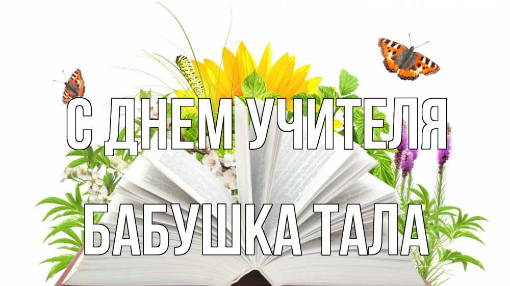 Открытка на каждый день с именем, Бабушка-Тала С днем учителя с днем учителя Прикольная открытка с пожеланием онлайн скачать бесплатно 
