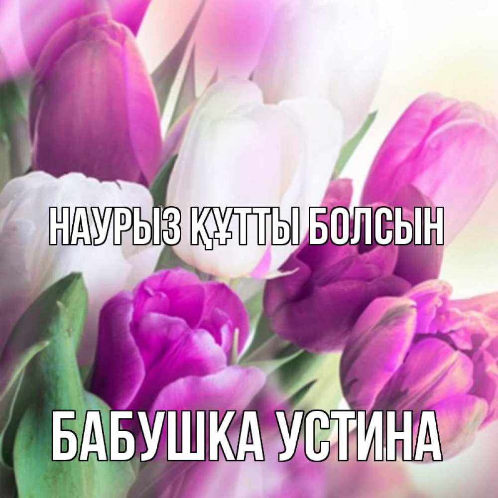 Открытка на каждый день с именем, Бабушка-Устина Наурыз құтты болсын весна 1 Прикольная открытка с пожеланием онлайн скачать бесплатно 