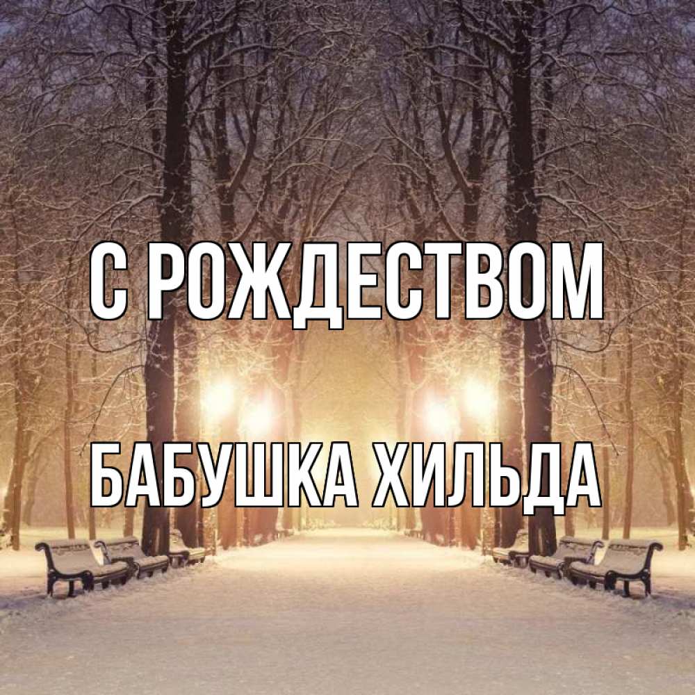 Открытка на каждый день с именем, Бабушка-Хильда С рождеством зима, парк, фонарь, лес Прикольная открытка с пожеланием онлайн скачать бесплатно 