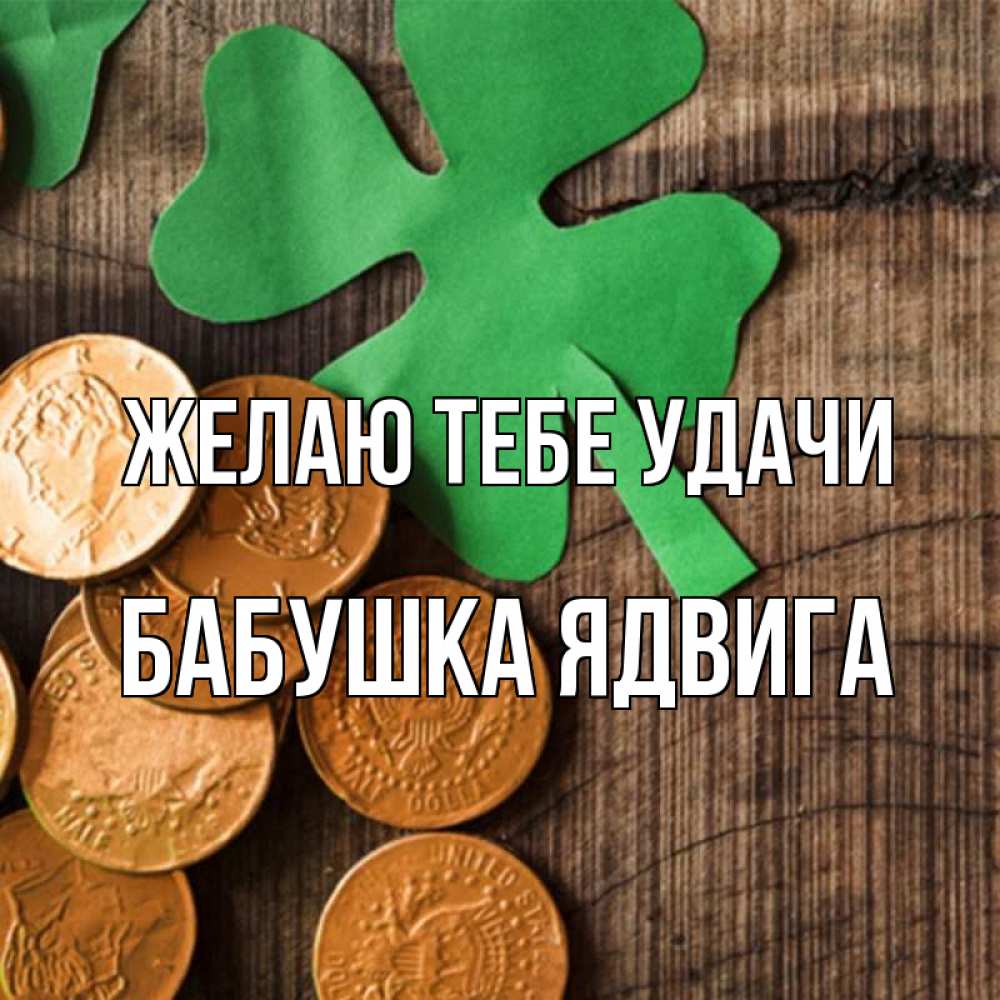 Открытка на каждый день с именем, Бабушка-Ядвига Желаю тебе удачи деревянный фон Прикольная открытка с пожеланием онлайн скачать бесплатно 