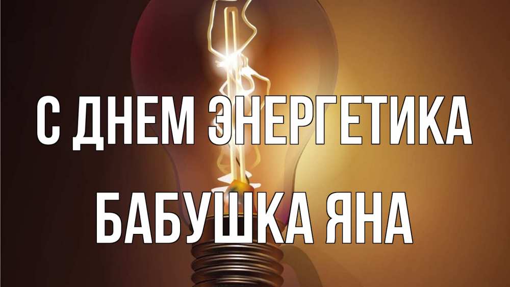 Открытка на каждый день с именем, Бабушка-Яна С днем энергетика лампа Прикольная открытка с пожеланием онлайн скачать бесплатно 
