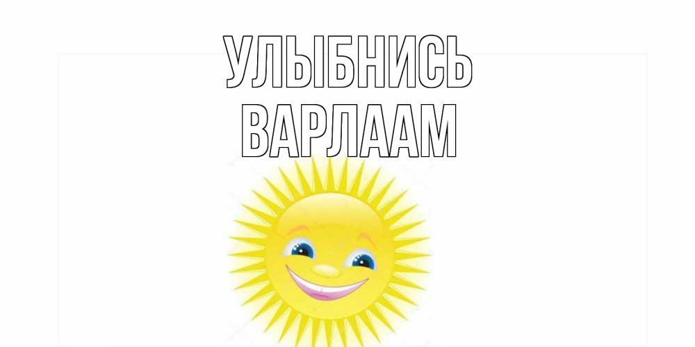 Открытка на каждый день с именем, Варлаам Улыбнись пожелания позитивные Прикольная открытка с пожеланием онлайн скачать бесплатно 