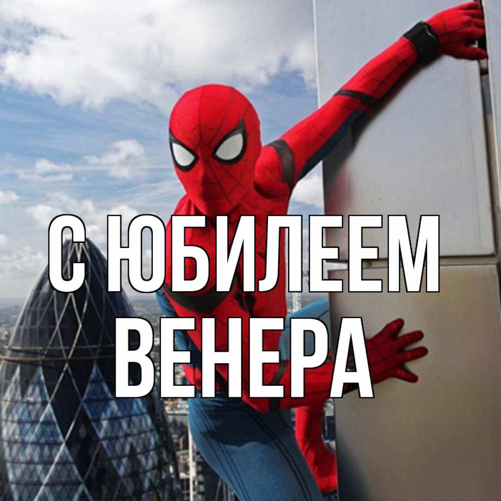 Открытка на каждый день с именем, Венера С юбилеем Марвел Прикольная открытка с пожеланием онлайн скачать бесплатно 