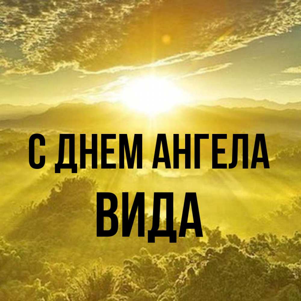 Открытка на каждый день с именем, Вида С днем ангела леса и небо в желтом Прикольная открытка с пожеланием онлайн скачать бесплатно 