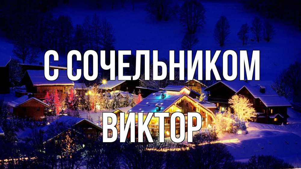 Открытка на каждый день с именем, Виктор С сочельником сочельник Прикольная открытка с пожеланием онлайн скачать бесплатно 