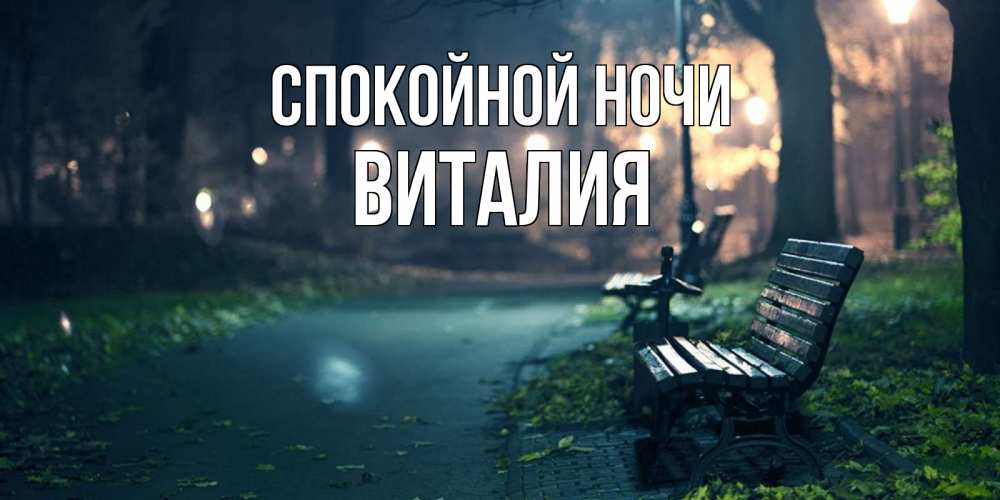 Открытка на каждый день с именем, Виталия Спокойной ночи открытка для пожелания сладких снов Прикольная открытка с пожеланием онлайн скачать бесплатно 