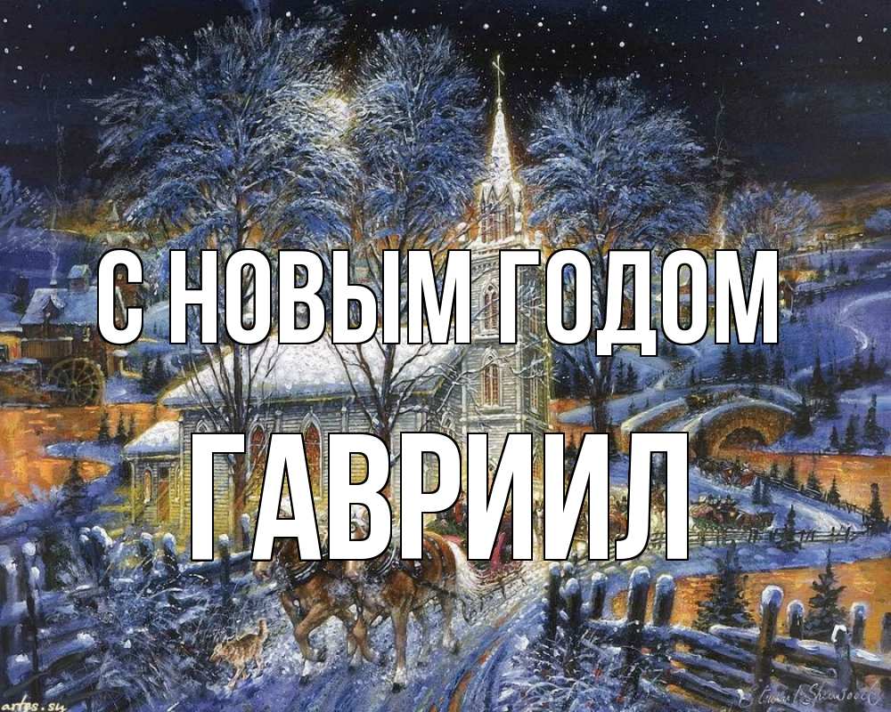Открытка на каждый день с именем, Гавриил С новым годом упряжка лошадей, лошади, новый год Прикольная открытка с пожеланием онлайн скачать бесплатно 