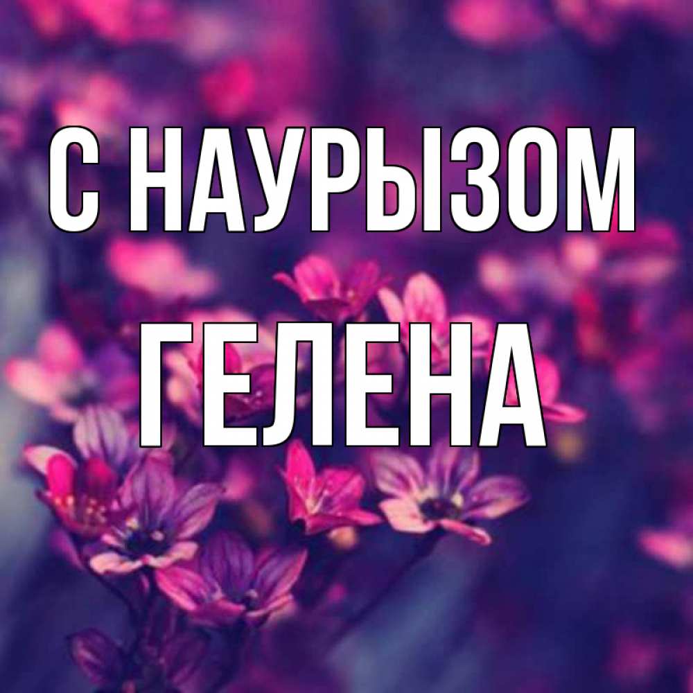 Открытка на каждый день с именем, Гелена С наурызом небольшие цветы 1 Прикольная открытка с пожеланием онлайн скачать бесплатно 