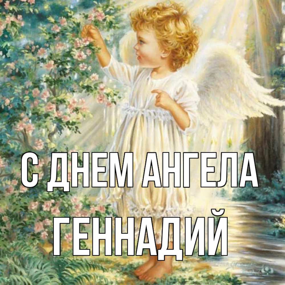 Открытка на каждый день с именем, Геннадий С днем ангела собирает цветы Прикольная открытка с пожеланием онлайн скачать бесплатно 