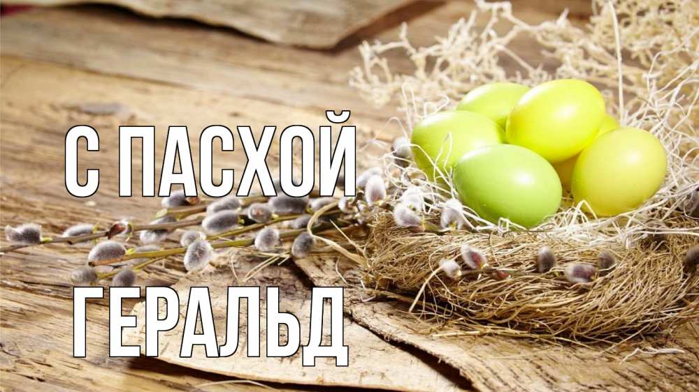 Открытка на каждый день с именем, Геральд С пасхой пасха 2 Прикольная открытка с пожеланием онлайн скачать бесплатно 